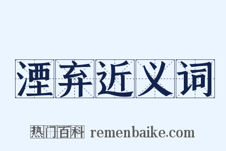 湮弃近义词是什么意思的图片